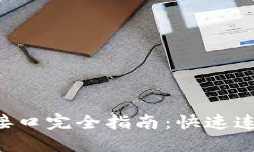 小狐钱包API接口完全指南:快速连接及使用方法
