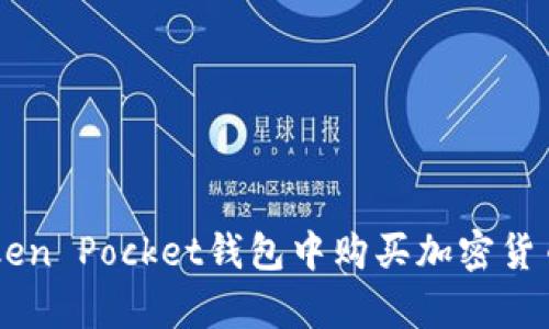 biati如何在Token Pocket钱包中购买加密货币:5个简单步骤