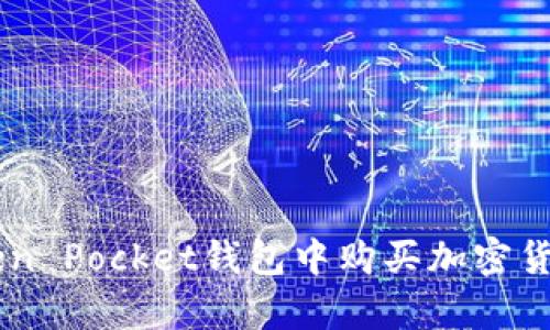 biati如何在Token Pocket钱包中购买加密货币:5个简单步骤