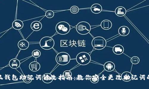 jiaoti小狐钱包助记词修改指南:教你安全更改助记词的5个步骤