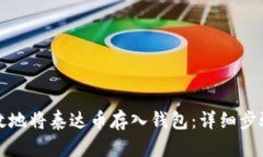 如何有效地将泰达币存入钱包：详细步