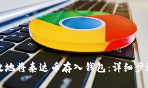 如何有效地将泰达币存入钱包：详细步骤与技巧