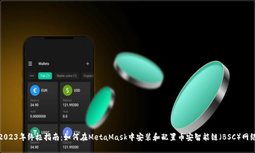 2023年终极指南：如何在MetaMask中安装和配置币安智能链（BSC）网络