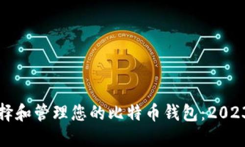 如何选择和管理您的比特币钱包：2023年指南