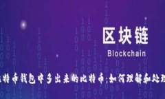 比特币钱包中多出来的比特币：如何理