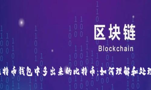 比特币钱包中多出来的比特币:如何理解和处理?