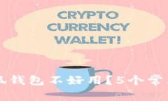 为什么手机版小狐钱包不好用？5个常