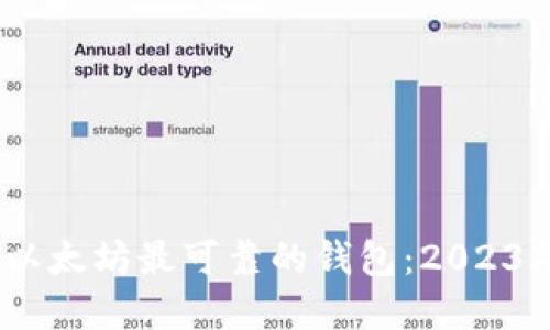 如何选择和使用以太坊最可靠的钱包:2023年的5个实用技巧