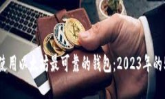 如何选择和使用以太坊最可靠的钱包：