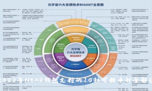 2023年NEAR钱包支持的10种可提币种全解读