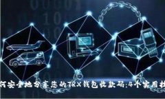 如何安全地分享您的TRX钱包收款码：