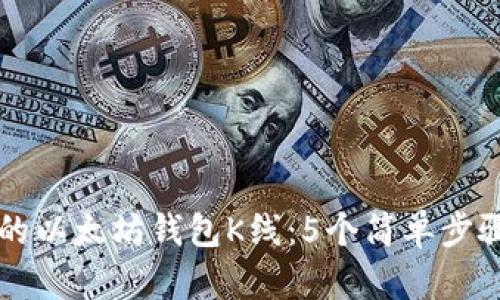 如何申请自己的以太坊钱包K线：5个简单步骤让你轻松上手