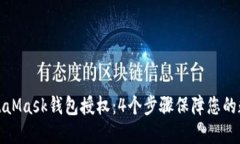 如何取消MetaMask钱包授权：4个步骤保障