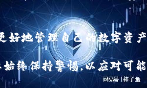 提币流程详解：小狐钱包如何提取Core币？

小狐钱包, 提现, Core币, 数字货币/guanjianci

小狐钱包简介
小狐钱包是一款备受用户青睐的数字货币钱包，因其安全性和易用性而受到广泛欢迎。用户不仅可以使用小狐钱包存储各种数字资产，还能进行币种之间的快速兑换和提现。作为一款功能强大的工具，小狐钱包支持多种主流币种的操作，包括Core币。

Core币的基本了解
在进行提币操作前，了解Core币的特性及其使用场景至关重要。Core币是一种新兴的加密货币，旨在为用户提供更高效、安全的交易体验。近年来，Core币在市场上的认可度逐渐上升，吸引了不少投资者的关注。

提取Core币的必要准备
要顺利提取Core币，用户需要完成以下准备步骤。
首先，确保你的小狐钱包中已经具备一定数量的Core币。此外，了解当前的网络手续费对于选取适当的提币时机也很重要。然后，用户需确认钱包的安全性，包括启用双重验证等措施，以防止未授权的访问。

提币的具体步骤
1. 登录小狐钱包：打开小狐钱包的应用程序，输入你的账号和密码，进行登录。
2. 选择Core币：在钱包首页，找到资产管理的选项，点击进入后选择Core币。在这里，你可以查看到当前的余额及交易记录。
3. 点击提币：在Core币页面，选择提币的选项，进入提币设置界面。
4. 输入提现信息：在提币页面中，你需要输入提币的数量及接收地址。注意接收地址一定要准确无误，错误的地址可能导致资产损失。
5. 确认手续费：在确认提币数量之前，系统会显示预计的手续费，用户需根据手续费决定提币数量。
6. 验证信息：填写完毕后，仔细检查输入的信息，确保无误。
7. 提交请求：如果信息确认无误，可以点击提交请求。系统将发送一条验证信息到你的注册邮箱或手机上，进行二次确认。
8. 等待到账：提交提币请求后，用户需耐心等待链上确认，通常情况下，已完成的提币请求会在较短时间内到账。

常见问题与解决方案
在提币过程中，用户可能会遇到一些常见问题，以下是对这些问题及解决方案的详细说明。
1. 提币失败：如果提币请求失败，请再检查接收地址及数量，并确保你的小狐钱包余额足够支付手续费。如果问题依旧，可以联系小狐钱包的客服支持，获取帮助。
2. 提币到账延迟：在某些情况下，提币到账可能会出现延迟，这通常与区块链网络的繁忙程度有关。用户可以在区块链浏览器上查询交易状态，以获得更准确的信息。
3. 账户安全：提币前，请确保你的账户安全，定期更换密码，并启用双重身份验证，以增强安全性。

确保安全性的重要性
数字货币的交易往往伴随一定的风险，因此用户在提币时，要十分关注安全防护。在使用小狐钱包时，建议用户定期更新应用版本，确保使用最新的安全措施。同时，保持个人信息的私密，避免在不安全的网络环境下进行交易。

总结
提取Core币的过程虽然相对简单，但其中的细节也需格外关注。在用户掌握了提币的具体方法后，合理规划交易策略，才能更好地管理自己的数字资产。通过小狐钱包，用户不仅可以轻松提取Core币，还能享受到安全高效的交易体验，为自己在数字货币投资中增添一份保障。

最后，希望所有用户在数字货币的世界中都能稳健前行，合理规划投资策略，确保资产安全。无论是提币、交易还是持币，都要始终保持警惕，以应对可能出现的风险。