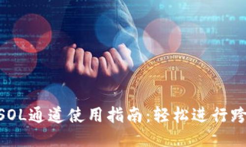 2023年小狐钱包SOL通道使用指南:轻松进行跨链交易的7个步骤