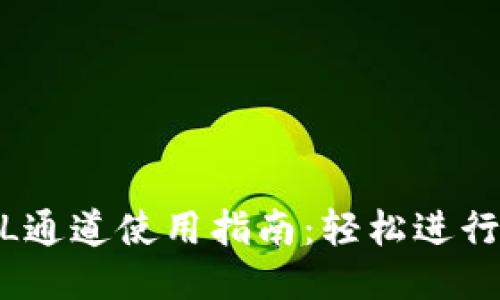 2023年小狐钱包SOL通道使用指南:轻松进行跨链交易的7个步骤