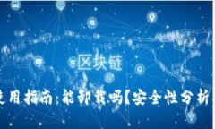 小狐钱包使用指南：能卸载吗？安全性