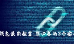 2023年比特币钱包最新推荐：您必备的