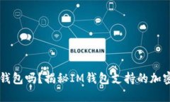比特币能放在im钱包吗？揭秘IM钱包支