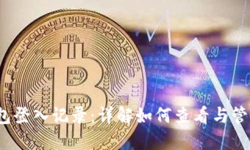 2023年小狐钱包登入记录：详解如何查看与管理你的交易历史