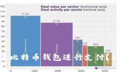 briaoti换台电脑时如何通过比特币钱包