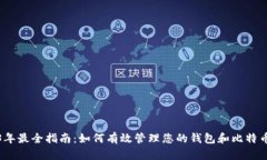 2023年最全指南：如何有效管理您的钱