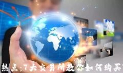 2023年热点：7大交易所教你如何购买