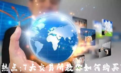 
2023年热点：7大交易所教你如何购买TRX钱包