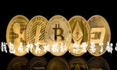 酷尔币小狐钱包质押真相揭秘：你需要