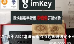 2023年：探索USDT存储的最佳钱包选择与