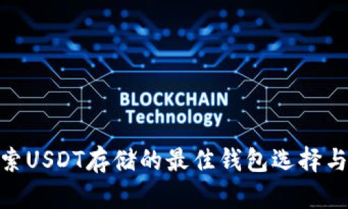 2023年：探索USDT存储的最佳钱包选择与安全性分析