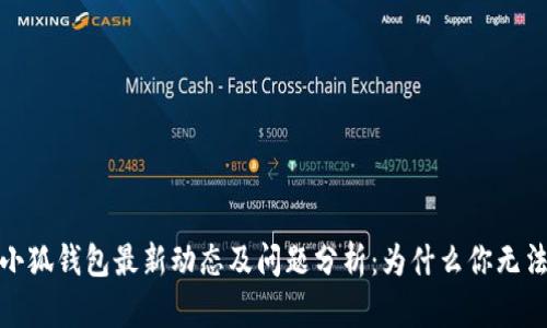 2023年小狐钱包最新动态及问题分析:为什么你无法找到它?