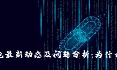 2023年小狐钱包最新动态及问题分析:为什么你无法找到它?