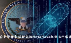 如何安全管理和保护你的MetaMask私钥：