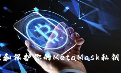 如何安全管理和保护你的MetaMask私钥:5个实用技巧