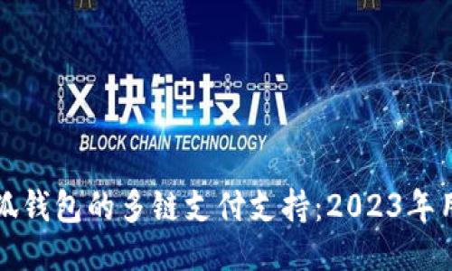 探讨小狐钱包的多链支付支持：2023年用户指南
