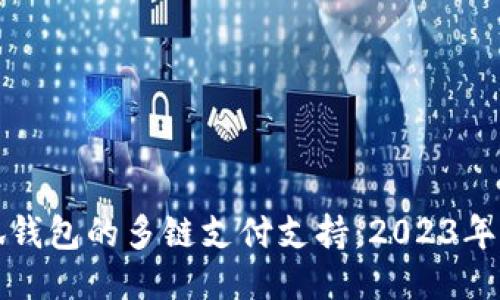 探讨小狐钱包的多链支付支持：2023年用户指南