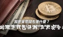 2023年顶级以太坊硬件钱包评测：五大