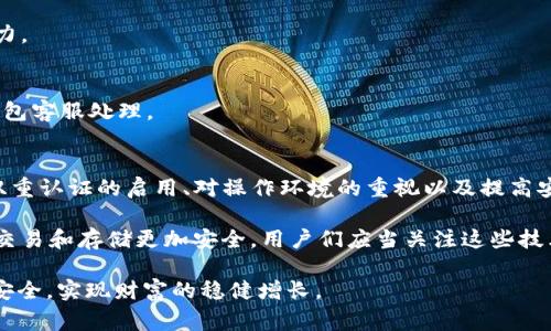 USDT钱包安全性分析：2023年5个常见风险与防范策略
USDT, 钱包安全, 虚拟货币, 防骗技巧/guanjianci

引言
随着数字货币的蓬勃发展，USDT（Tether）作为一种热门的稳定币，越来越多的人开始使用它进行交易、投资和转账。然而，许多用户却对USDT钱包的安全性产生了担忧。是否存在被盗用的风险？如何有效防范这些风险？在本文中，我们将探讨USDT钱包可能面临的五种常见风险，并提供相应的防范策略，以帮助广大用户保护自己的资产安全。

一、USDT钱包被盗用的风险有哪些？
在讨论USDT钱包的安全性之前，了解可能存在的风险是非常重要的。以下是五种常见的盗用途径：

h41. 网络钓鱼攻击/h4
网络钓鱼是一种常见的网络攻击方式。攻击者通过伪装成合法的网站或应用程序，诱骗用户输入私人信息，如钱包地址、密码等。一旦信息被获取，攻击者即可轻易地控制用户的钱包，直接盗取其中的USDT。

h42. 恶意软件/h4
恶意软件指的是一些有害程序，它们可以潜伏在用户的设备中，窃取用户的敏感信息。这类软件可能通过不安全的软件下载、邮件附件或其他途径进入用户的终端，利用键盘记录等手段获取钱包密码。

h43. 不安全的网络环境/h4
许多人在公共Wi-Fi环境下使用USDT钱包，然而公共网络通常缺乏必要的安全保护，容易被黑客攻击。黑客可以通过网络监听等方式获取在该网络中传输的敏感信息，从而盗取用户的USDT。

h44. 社交工程攻击/h4
社交工程攻击是指攻击者通过操纵用户的信任关系，以获取敏感信息。这种方式可能包括假装成客服人员，诱导用户提供钱包信息或进行不必要的操作。

h45. 钱包软件本身的漏洞/h4
即使用户的操作是安全的，所使用的钱包软件可能本身存在漏洞。黑客可以利用这些漏洞潜入用户账户，造成资产损失。因此，选择一个安全性高且信誉良好的钱包非常重要。

二、防范USDT钱包被盗用的策略
了解了可能的风险后，用户应采取相应的防范措施来保障自身的资产安全。下面是几种有效的防护策略：

h41. 小心选择钱包/h4
市面上存在多种USDT钱包，包括热钱包和冷钱包。热钱包虽然使用方便，但由于连接互联网，存在一定风险。相对而言，冷钱包（如硬件钱包）因不与网络直接连接，安全性更高。用户在选择钱包时，应选择知名度高、用户口碑好的产品，并注意定期更新钱包软件以修复潜在漏洞。

h42. 启用双重认证/h4
双重认证（2FA）是一种有效增强安全性的措施。使用2FA可以在用户输入密码后，要求输入一次性验证码，通常通过短信或专用的认证应用程序发送。即使攻击者获取了用户的密码，若没有第二步的验证码，仍然无法进入用户的钱包。

h43. 避免在不安全的环境下操作/h4
公共Wi-Fi存在极大的安全隐患，尽量避免在这些网络环境下通过USDT钱包进行敏感操作。如果不得不使用公共网络，务必使用VPN等安全工具来加密网络流量，以保护隐私信息。

h44. 提高安全意识/h4
用户应提高对网络安全的敏感度，不要轻易点击不明链接，也不要随意提供个人信息。定期关注网络安全动态，学习更多防骗技巧，增强自我保护能力。

h45. 定期检查账户活动/h4
用户应定期查看钱包的交易记录，及时发现异常活动。一旦发现不明交易或资金被冻结等情况，应立即采取措施，如更改密码、禁止提现等，并联系钱包客服处理。

三、总结与展望
USDT作为一种流行的稳定币，安全使用至关重要。虽然存在多种被盗用的风险，但通过采取适当的防范措施，可以有效降低这些风险。钱包的选择、双重认证的启用、对操作环境的重视以及提高安全意识等都是用户应当注意的方面。随着技术的发展，虚拟货币的安全措施也在不断提升，希望每位用户都能加强安全意识，保护好自己的资产。

在接下来的几年内，我们有理由相信，虚拟货币钱包的安全性会得到显著改善。新技术的应用，如区块链技术的进一步发展，将可能使得虚拟货币的交易和存储更加安全。用户们应当关注这些技术进步，并及时更新自己的安全策略，以便更好地适应瞬息万变的数字货币市场。

无论如何，继续保持警惕并采取适当的安全措施，是保护USDT钱包安全的重中之重。希望每个人都能在投资和使用数字货币的过程中，确保财产的安全，实现财富的稳健增长。