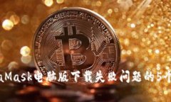解决MetaMask电脑版下载失败问题的5个有