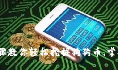 2023年必知：3个步骤教你轻松挖掘狗狗币，掌握货币钱包使用技巧