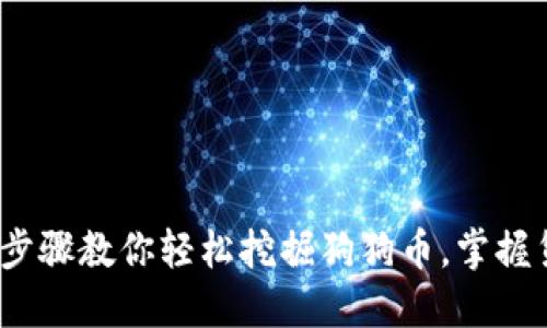 2023年必知：3个步骤教你轻松挖掘狗狗币，掌握货币钱包使用技巧