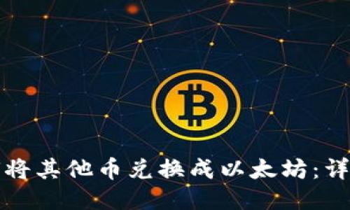 TP钱包如何将其他币兑换成以太坊：详细操作指南