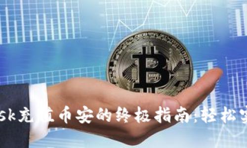 2023年MetaMask充值币安的终极指南：轻松实现数字资产转移