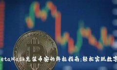 2023年MetaMask充值币安的终极指南：轻松