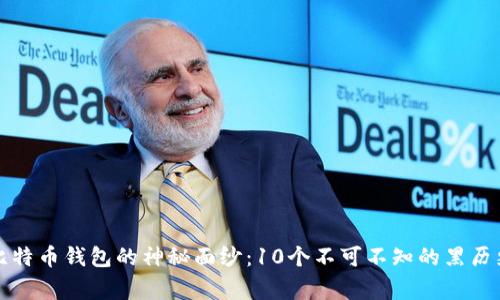 揭开比特币钱包的神秘面纱:10个不可不知的黑历史事件