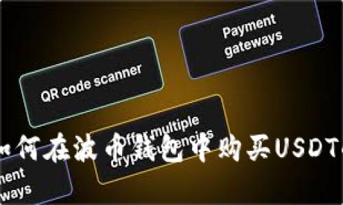 2023年指南:如何在波币钱包中购买USDT的5个简单步骤