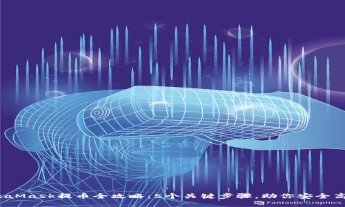 2023年MetaMask提币全攻略:5个关键步骤,助你安全高效提取资产