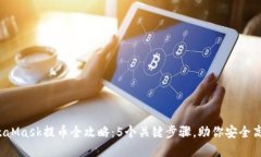 2023年MetaMask提币全攻略：5个关键步骤