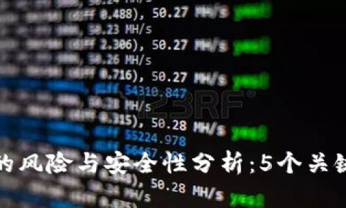 打开以太坊钱包的风险与安全性分析:5个关键因素你需要了解